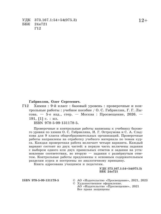 Химия. 9 класс. Базовый уровень. Проверочные и контрольные работы 32