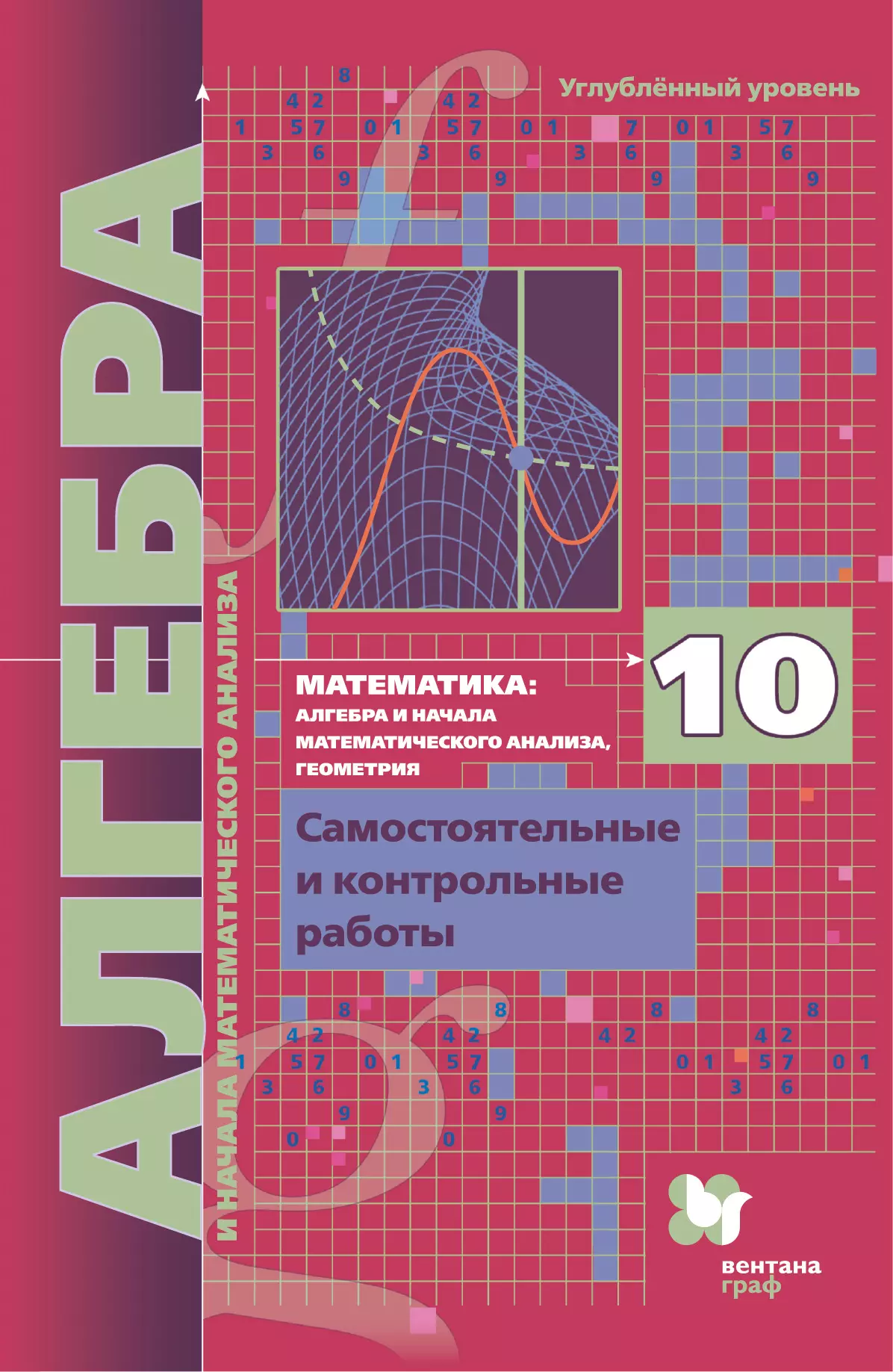 Алгебра. 10 класс. Цифровые самостоятельные и контрольные работы. УМК Мерзляк А. Г. 1