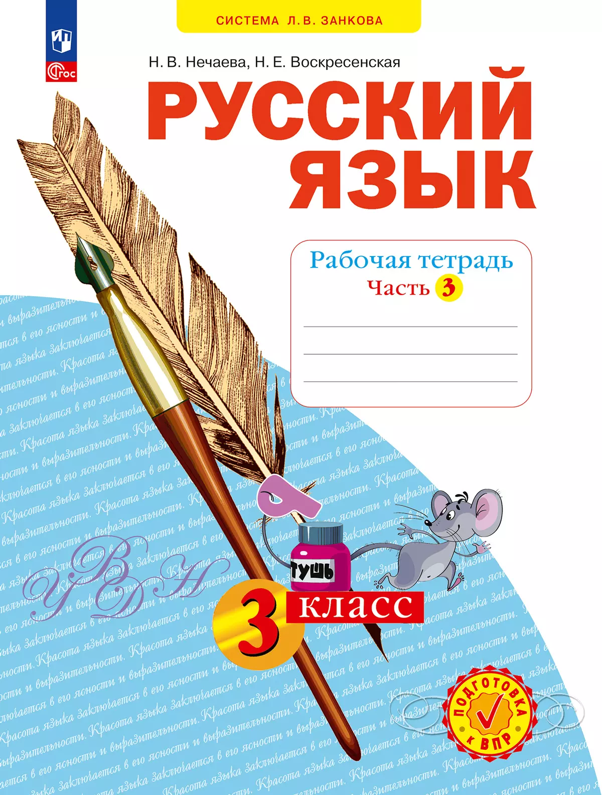 Русский язык Рабочая тетрадь. 3 класс . В 4-х частях. Часть 3 1