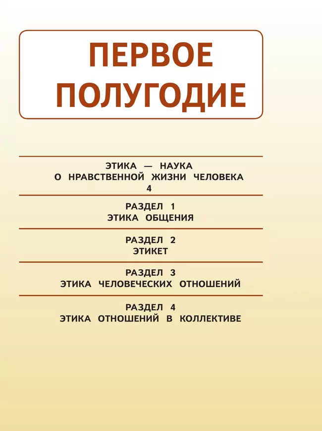 Основы религиозных культур и светской этики. Основы светской этики. 4 класс. В 4 ч. Часть 1 (для слабовидящих обучающихся) 8 Основы религиозных культур и светской этики. Основы светской этики. 4 класс. В 4 ч. Часть 1 (для слабовидящих обучающихся) 8