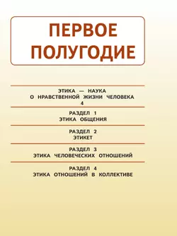 Основы религиозных культур и светской этики. Основы светской этики. 4 класс. В 4 ч. Часть 1 (для слабовидящих обучающихся) 8