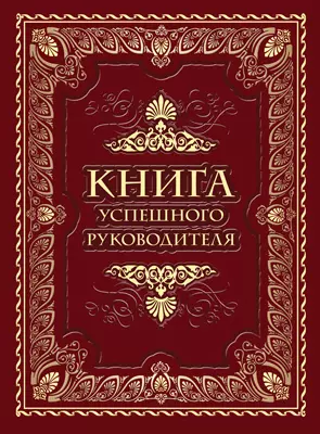 Книга успешного руководителя 1 Книга успешного руководителя 1