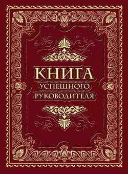 Книга успешного руководителя 1