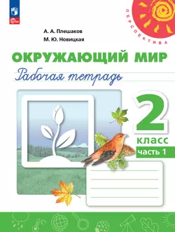 Окружающий мир. Рабочая тетрадь. 2 класс. В 2-х ч. Ч. 1 1