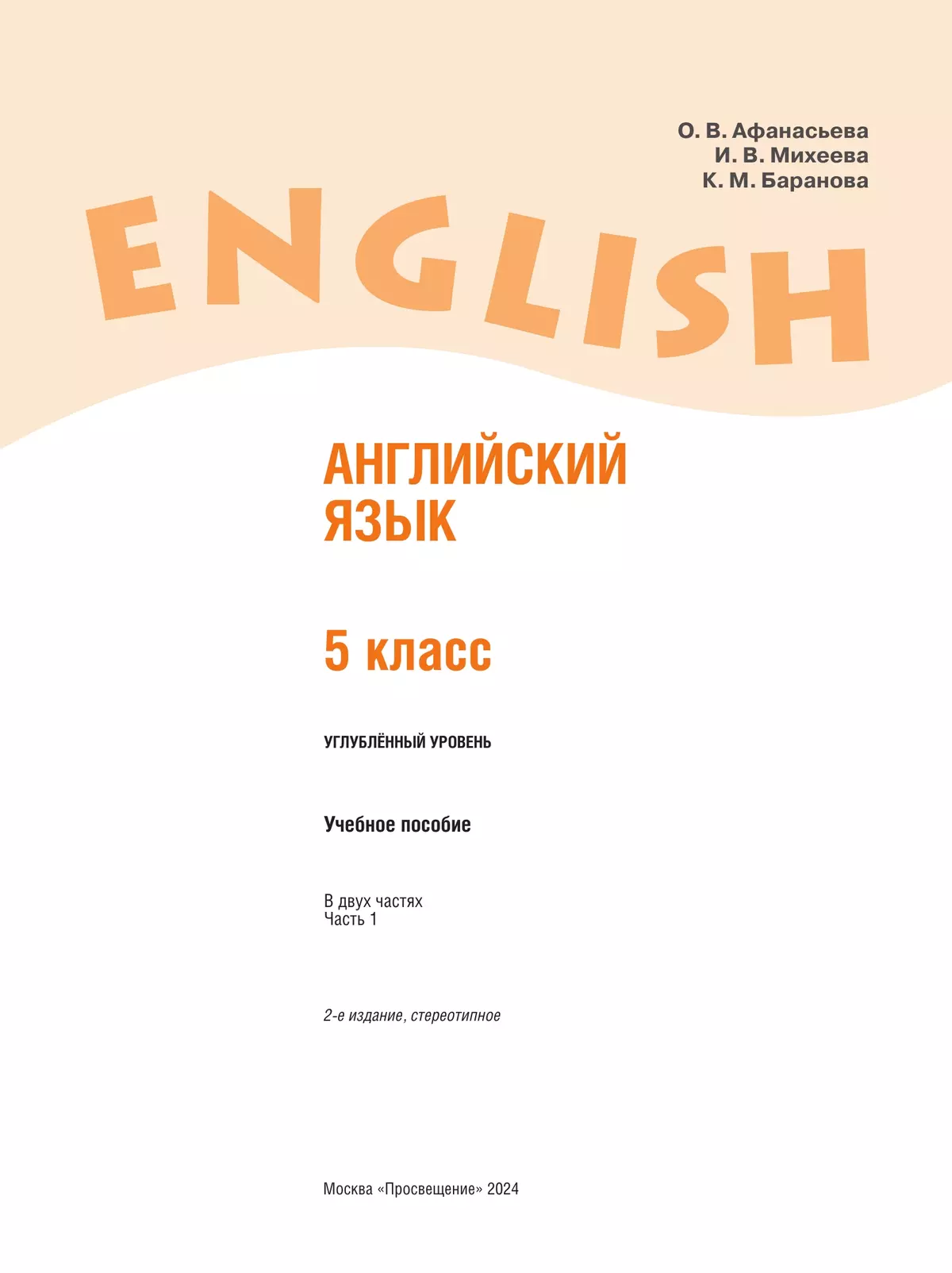 Английский язык. 5 класс. В 2 частях. Часть 1. Углублённый уровень. Учебное пособие 4