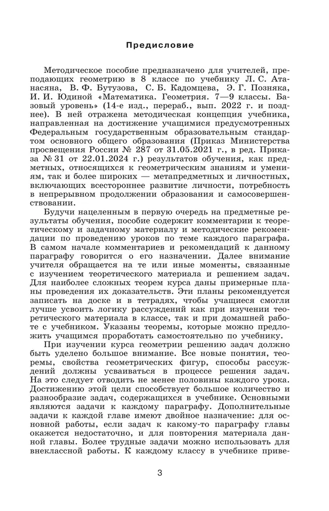 Математика. Геометрия. 8 класс. Базовый уровень. Методические рекомендации 4