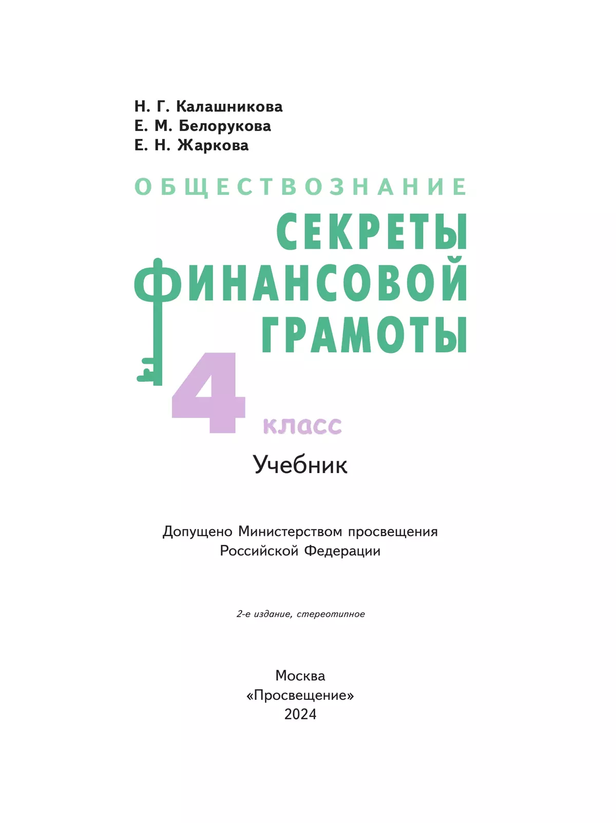 Обществознание. Секреты финансовой грамоты. 4 класс. Учебник 46