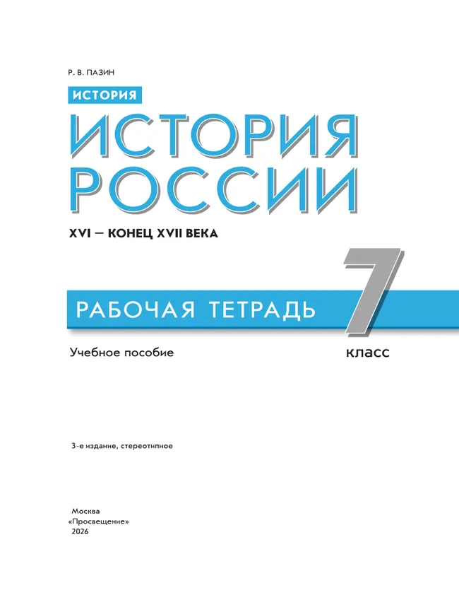 История. История России. XVI — конец XVII века. Рабочая тетрадь. 7 класс 10 История. История России. XVI — конец XVII века. Рабочая тетрадь. 7 класс 10