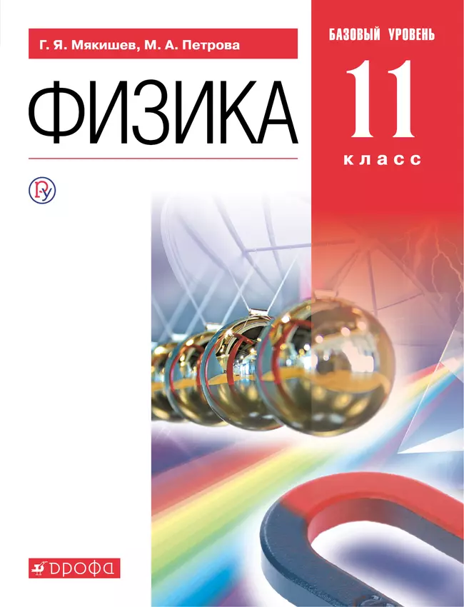 Физика. 11 класс. Базовый уровень. Электронная форма учебника. 1