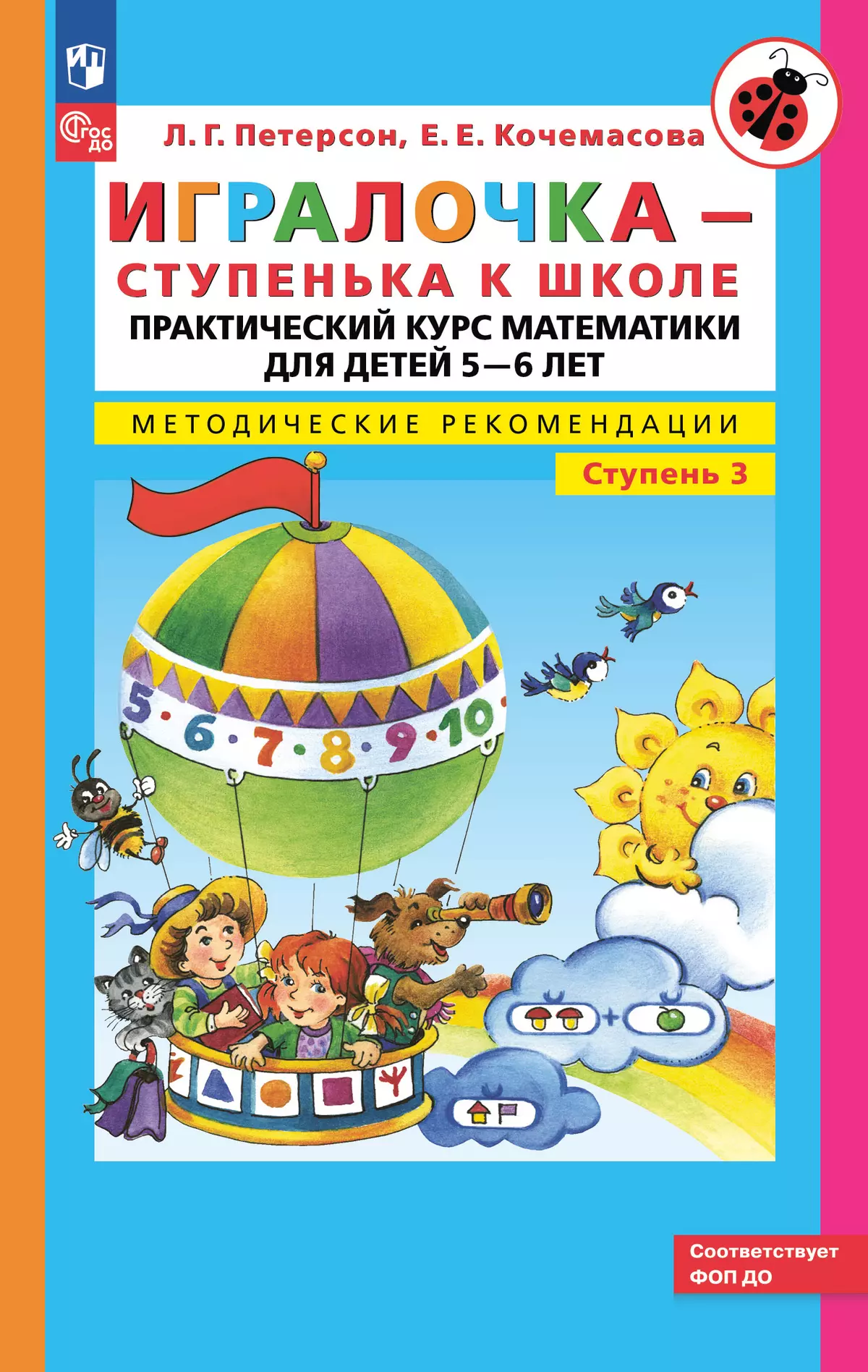 Игралочка - ступенька к школе. Практический курс математики для детей 5-6  лет. Методические рекомендации. Ступень 3 купить на сайте группы компаний  «Просвещение»