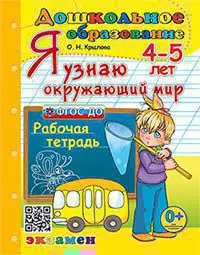 Дошкольник. Я узнаю окружающий мир. 4-5 лет. ФГОС ДО 1
