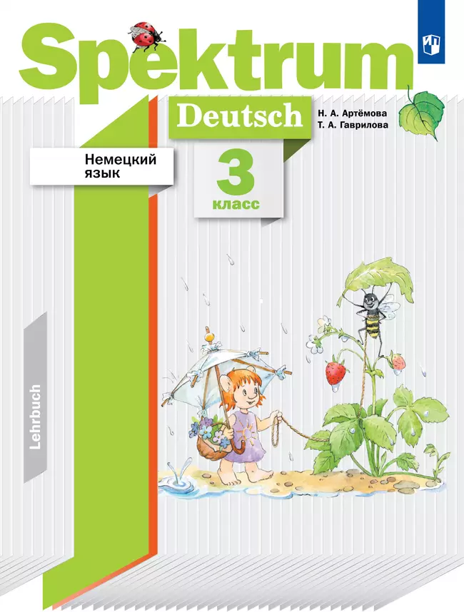 Немецкий язык. 3 класс. Учебник 1 Немецкий язык. 3 класс. Учебник 1