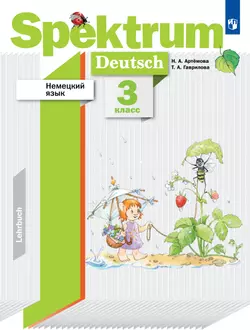 Немецкий язык. 3 класс. Учебник 1