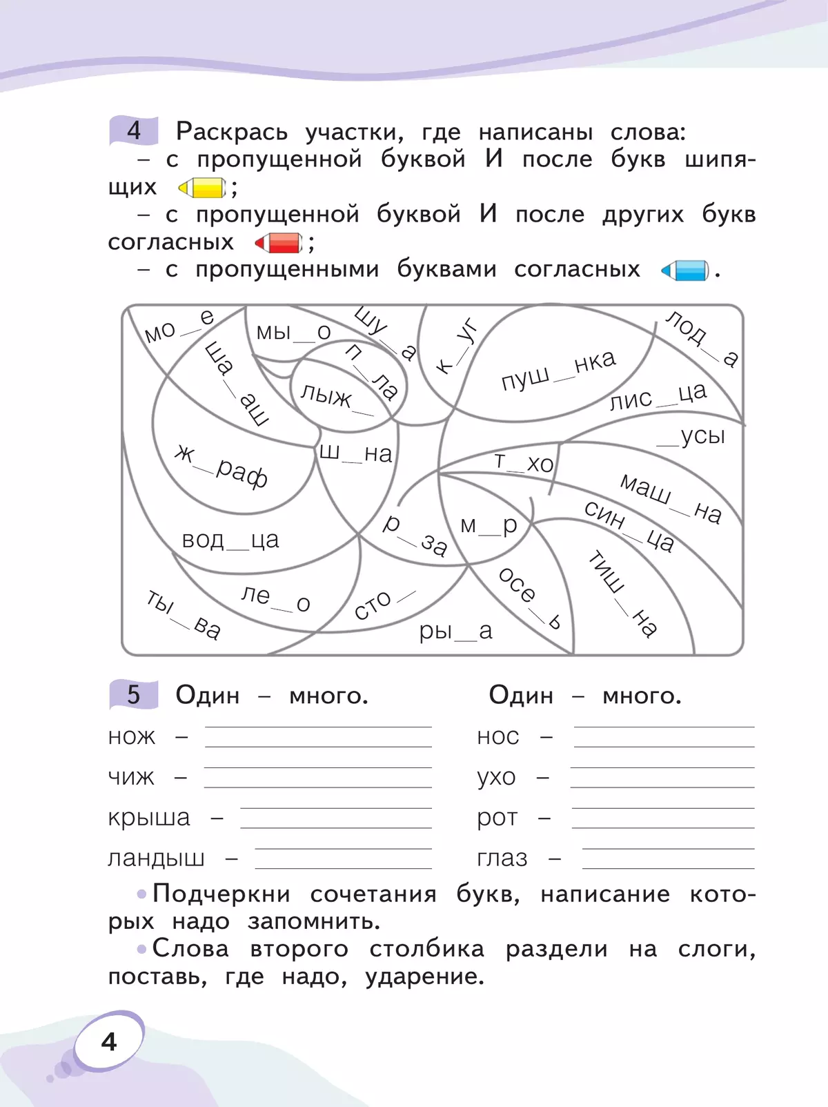 Звуки и буквы. Учусь русскому языку. Рабочая тетрадь в 2-х частях, часть 2. 1 класс Мельникова О.А. 9