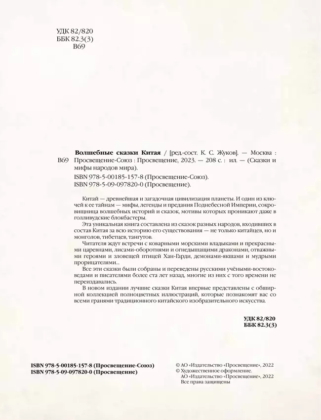 Волшебные сказки Китая 11 Волшебные сказки Китая 11