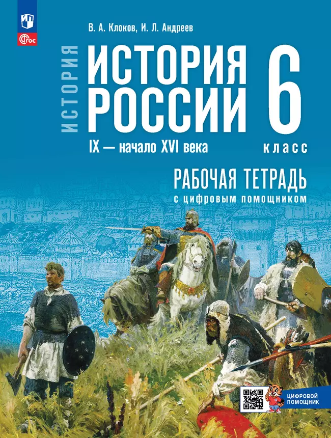 История. История России. IX — начало XVI в. 6 класс. Рабочая тетрадь с цифровым помощником (РепеТИГР) 1