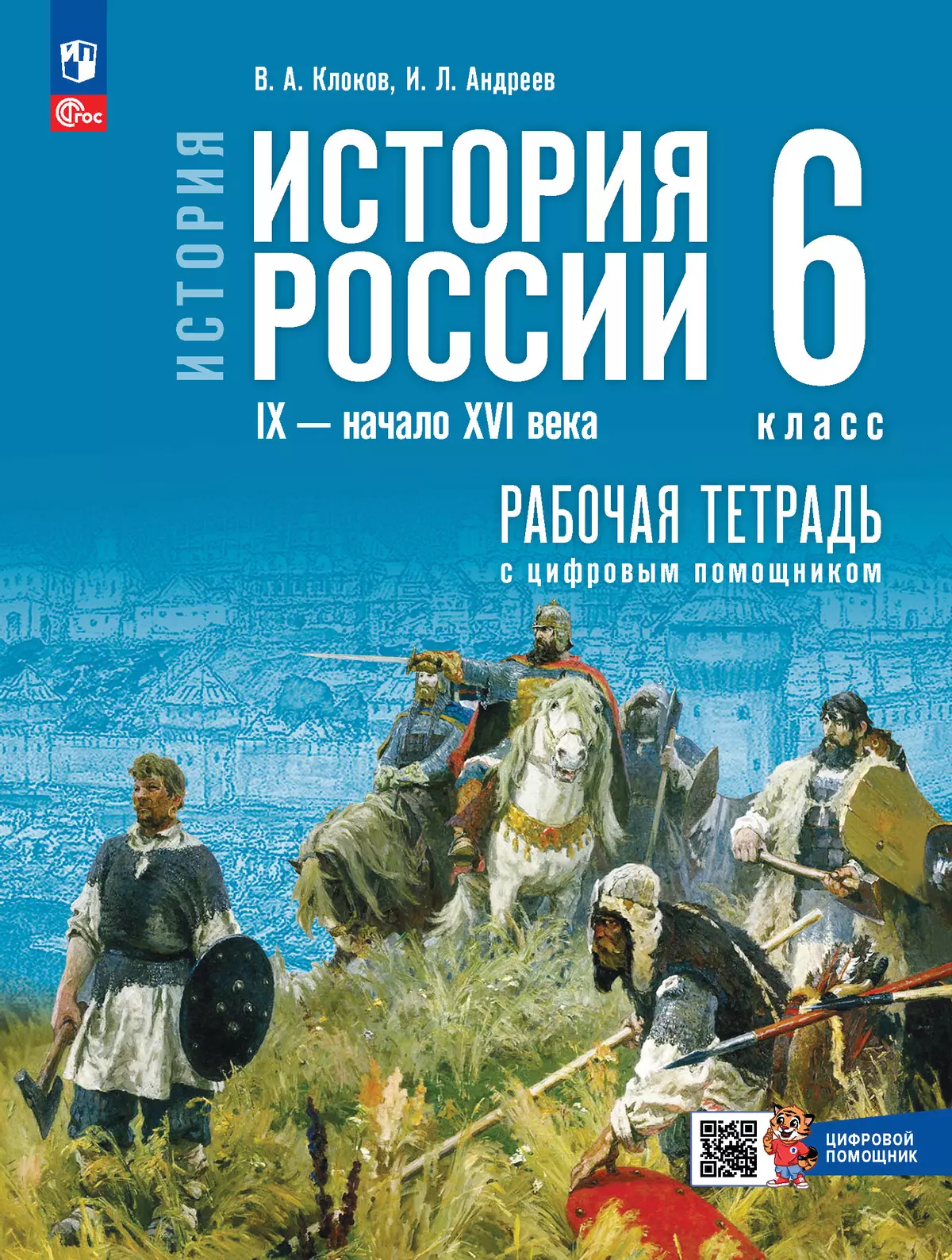 История. История России. IX — начало XVI в. 6 класс. Рабочая тетрадь с цифровым помощником 1