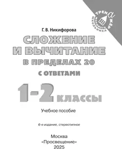 Сложение и вычитание в пределах 20. 1-2 класс 17