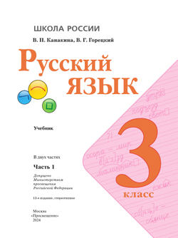 Русский язык. 3 класс. Учебник. В 2 ч. Часть 1 22