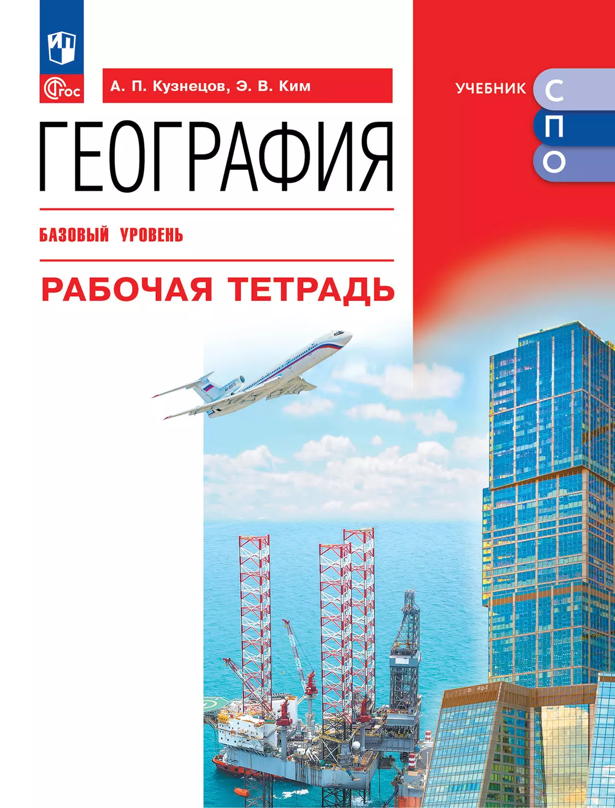 География. Базовый уровень. Рабочая тетрадь. Электронная форма учебного пособия для СПО 1