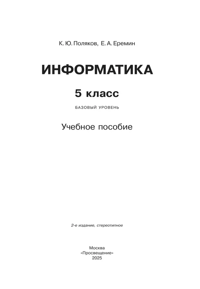 Информатика. 5 класс. Базовый уровень. Учебное пособие 8 Информатика. 5 класс. Базовый уровень. Учебное пособие 8