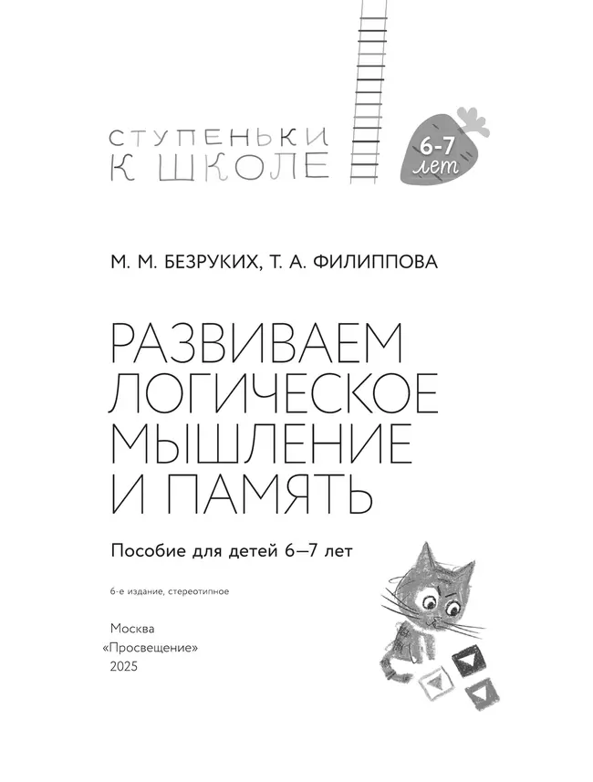 Ступеньки к школе. Развиваем логическое мышление и память. 6-7 лет (с наклейками) 16 Ступеньки к школе. Развиваем логическое мышление и память. 6-7 лет (с наклейками) 16