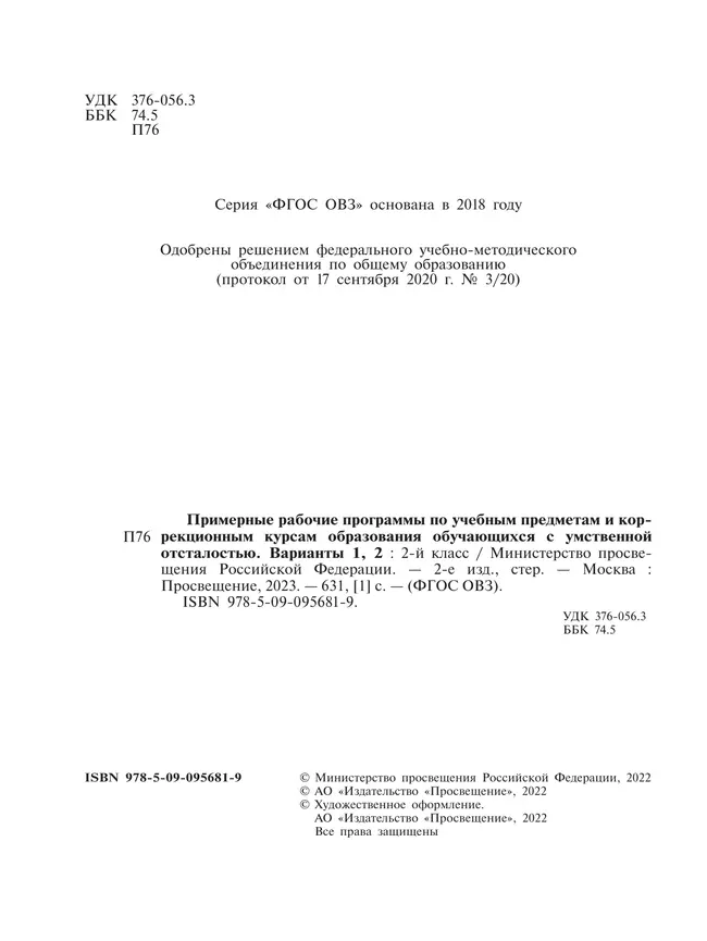 Примерные рабочие программы по учебным предметам и коррекционным курсам образования обучающихся с умственной отсталостью. Варианты 1, 2. 2 класс 39 Примерные рабочие программы по учебным предметам и коррекционным курсам образования обучающихся с умственной отсталостью. Варианты 1, 2. 2 класс 39