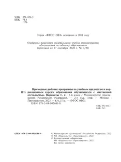 Примерные рабочие программы по учебным предметам и коррекционным курсам образования обучающихся с умственной отсталостью. Варианты 1, 2. 2 класс 39