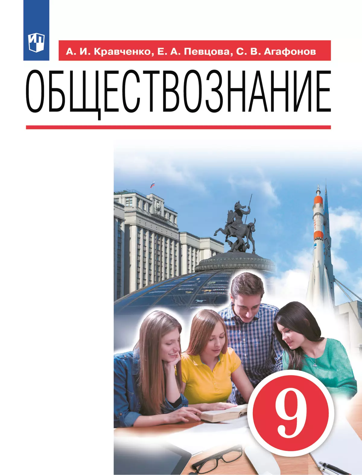 Обществознание. 9 класс. Учебник 1