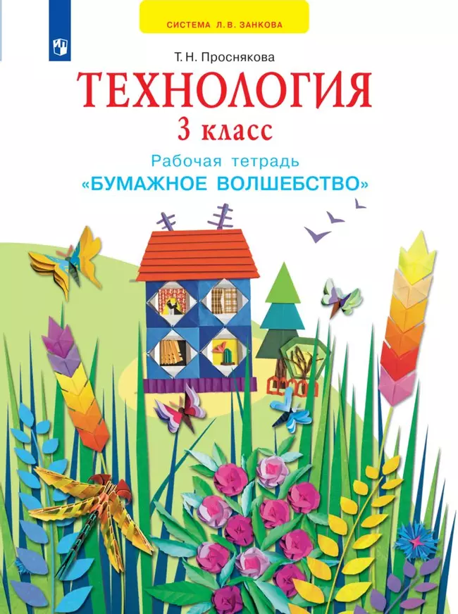 Технология. Бумажное волшебство. Рабочая тетрадь. 3 класс 1 Технология. Бумажное волшебство. Рабочая тетрадь. 3 класс 1