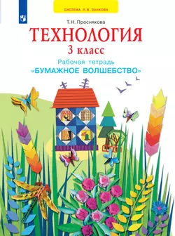 Технология. Бумажное волшебство. Рабочая тетрадь. 3 класс 1