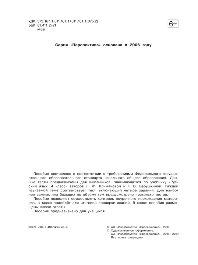 Русский язык. Тесты. 4 класс 38