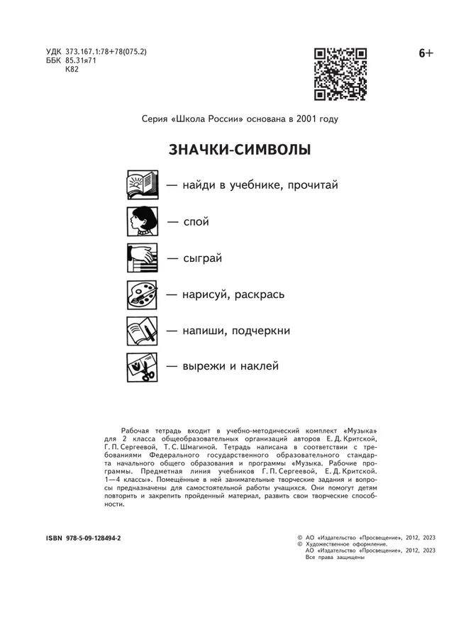 Музыка. Рабочая тетрадь. 2 класс. 8 Музыка. Рабочая тетрадь. 2 класс. 8