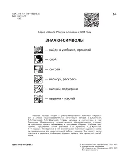 Музыка. Рабочая тетрадь. 2 класс. 8