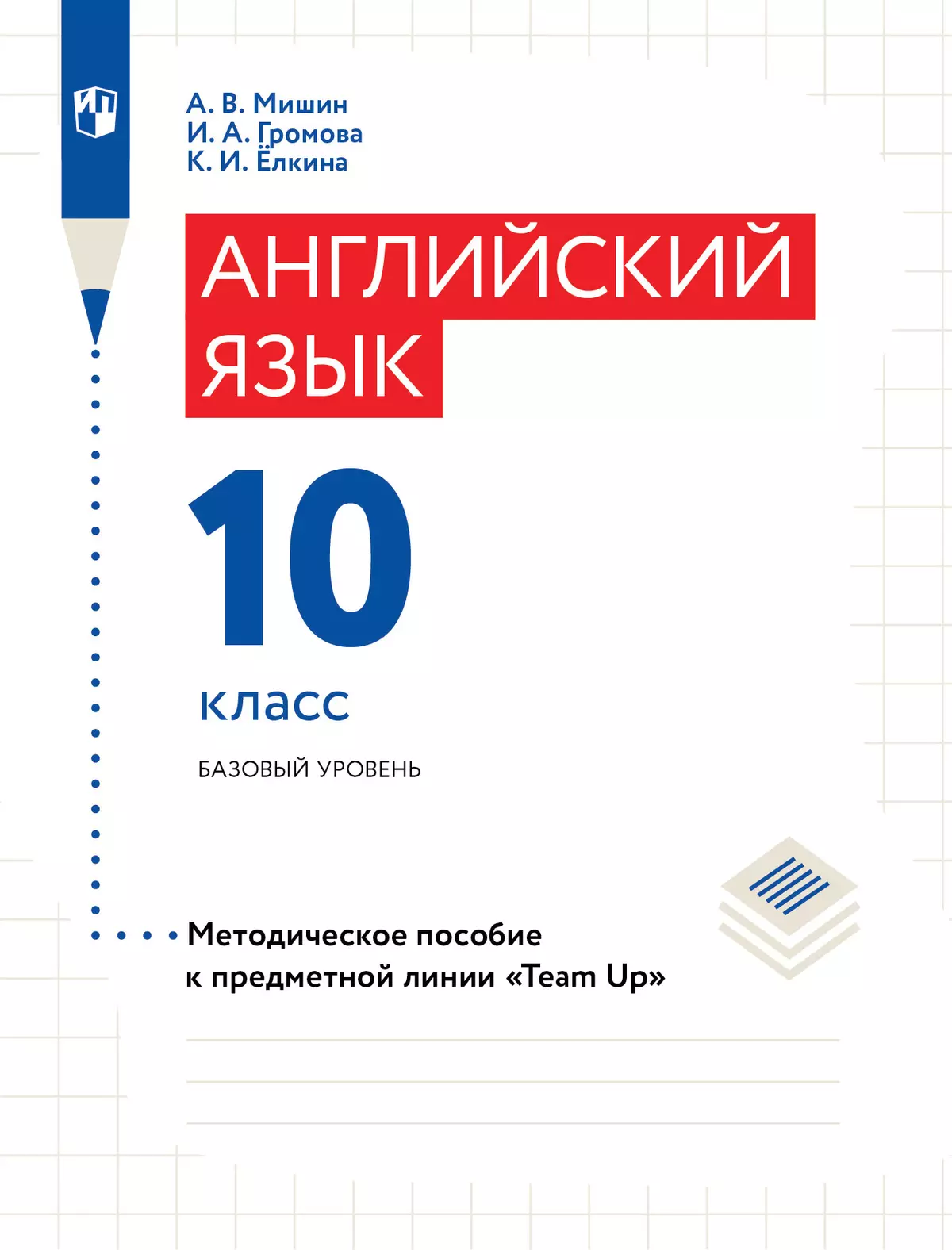 Английский язык. Книга для учителя. 10 класс 1
