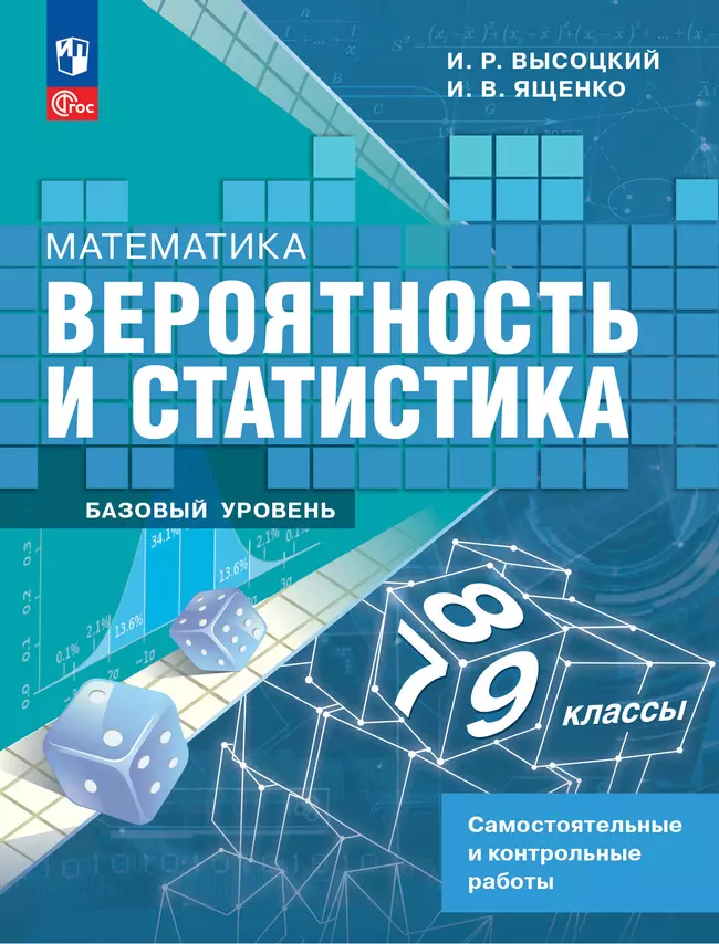 Математика. Вероятность и статистика. 7-9 классы. Базовый уровень. Самостоятельные и контрольные работы 1