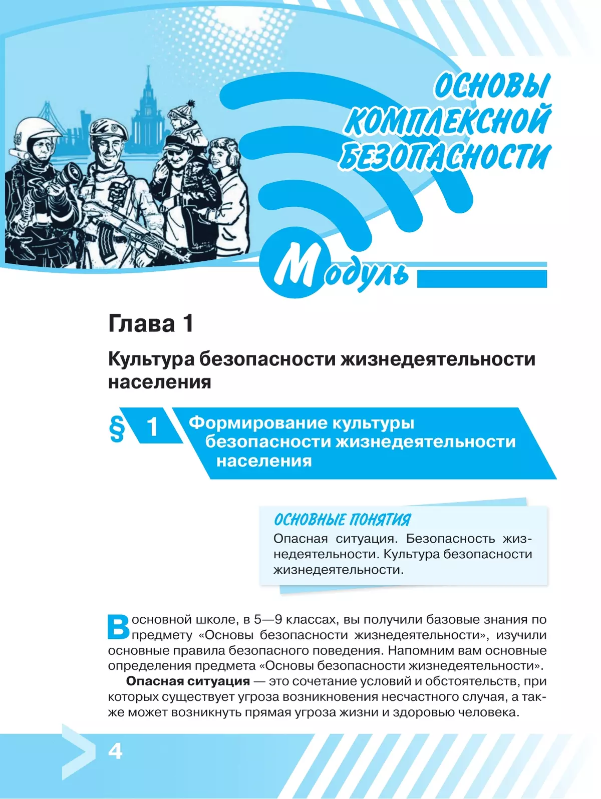 Основы безопасности жизнедеятельности. 10 класс. Учебник для общеобразовательных организаций 40