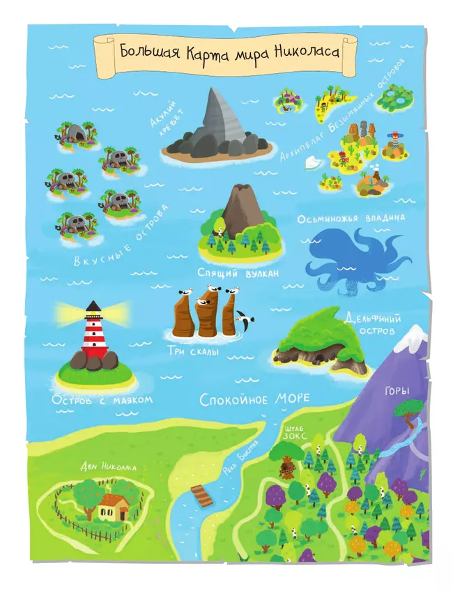 Море. Большое путешествие с Николасом 41 Море. Большое путешествие с Николасом 41