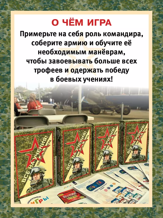 Все на учения! Настольная игра 46