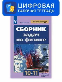 Физика. 10-11 классы. УМК Мякишев Г.Я. и др. (базовый). Цифровой сборник задач по физике 1