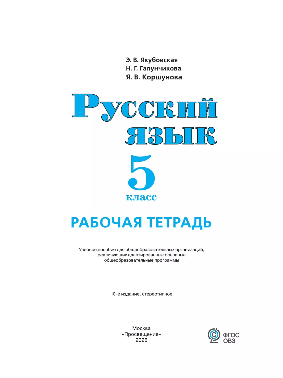 Русский язык. 5 класс. Рабочая тетрадь (для обучающихся с интеллектуальными нарушениями) 15