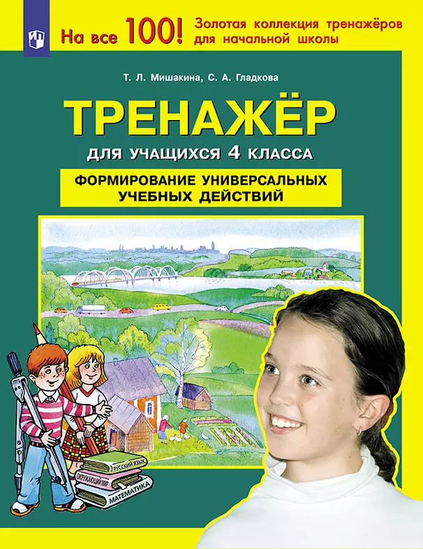 Тренажер для учащихся 4 класса. Формирование универсальных учебных действий. 1