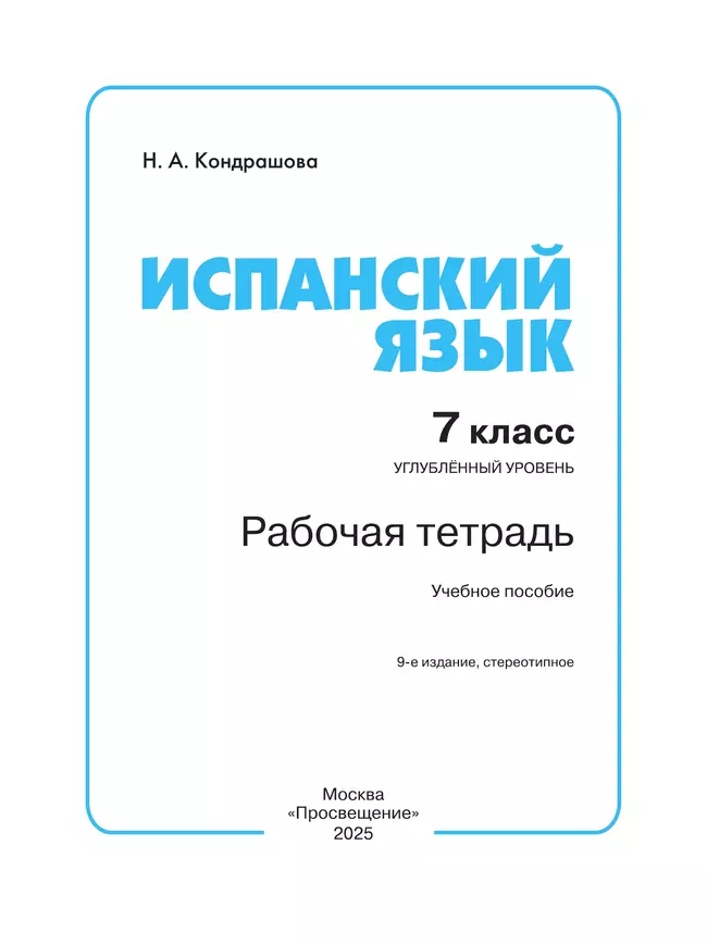 Испанский язык. Рабочая тетрадь. 7 класс. Углубленный уровень 20