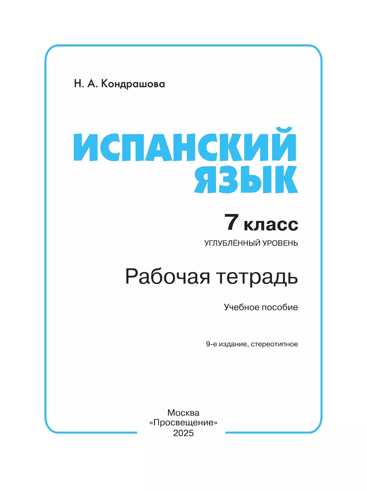 Испанский язык. Рабочая тетрадь. 7 класс. Углубленный уровень 21