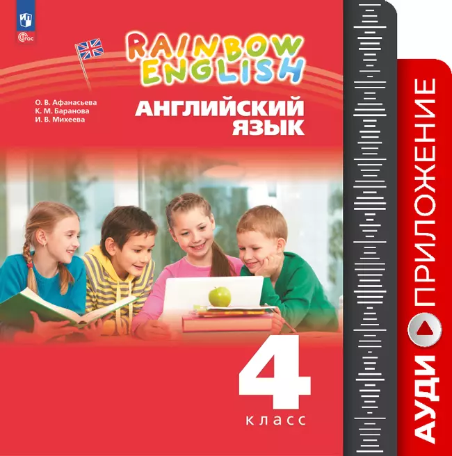 Английский язык. Аудиокурс. 4 класс (Rainbow English) 1