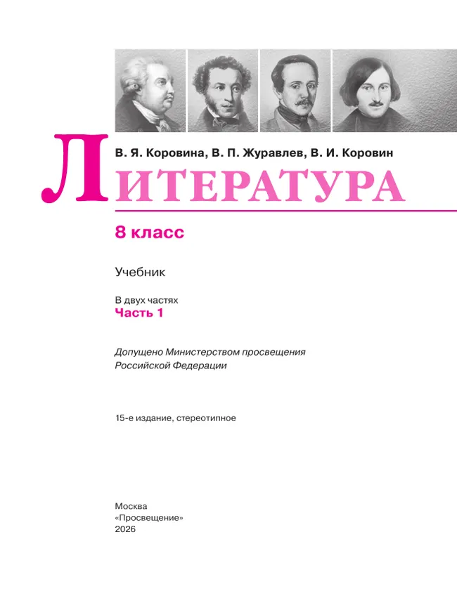 Литература. 8 класс. Учебник. В 2 ч. Часть 1 1