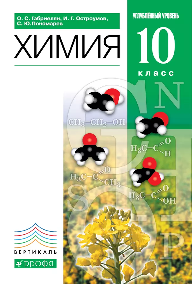 Химия. 10 класс. Углубленный уровень. Электронная форма учебного пособия 1