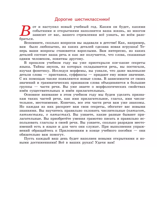 Русский язык. 6 класс. В 2 ч. Часть 1. Учебное пособие 23 Русский язык. 6 класс. В 2 ч. Часть 1. Учебное пособие 23
