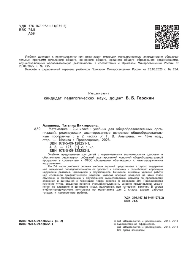 Математика. 2 класс. Учебник. В 2 ч. Часть 2 (для обучающихся с интеллектуальными нарушениями) 48