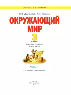 Окружающий мир. 3 класс. Учебное пособие. В 2 частях. Часть 1 24